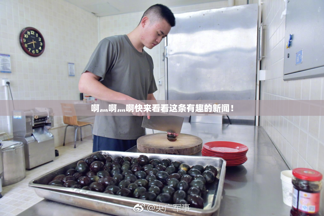 啊灬啊灬啊快来看看这条有趣的新闻！
