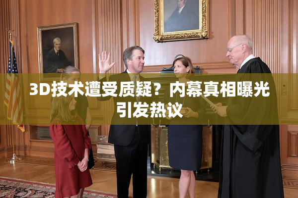 3D技术遭受质疑？内幕真相曝光引发热议