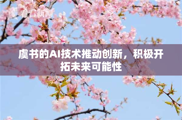 虞书的AI技术推动创新，积极开拓未来可能性
