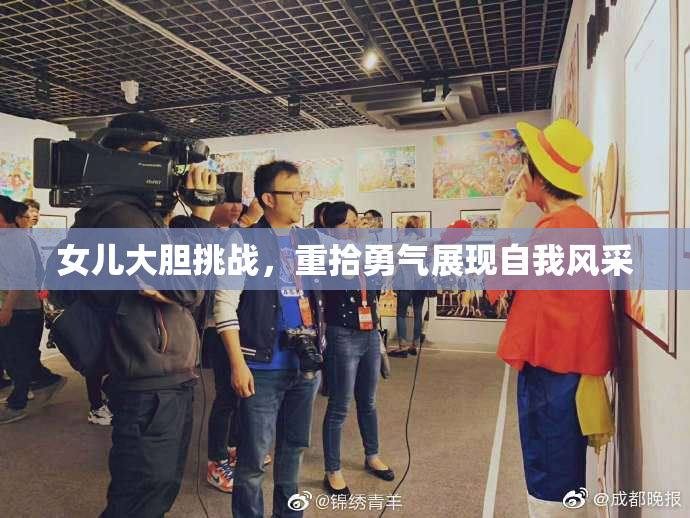 女儿大胆挑战，重拾勇气展现自我风采