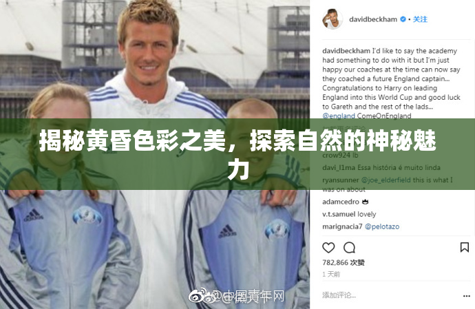 揭秘黄昏色彩之美，探索自然的神秘魅力