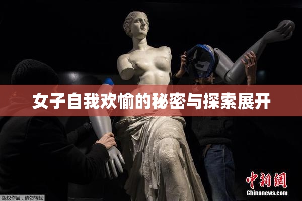 女子自我欢愉的秘密与探索展开