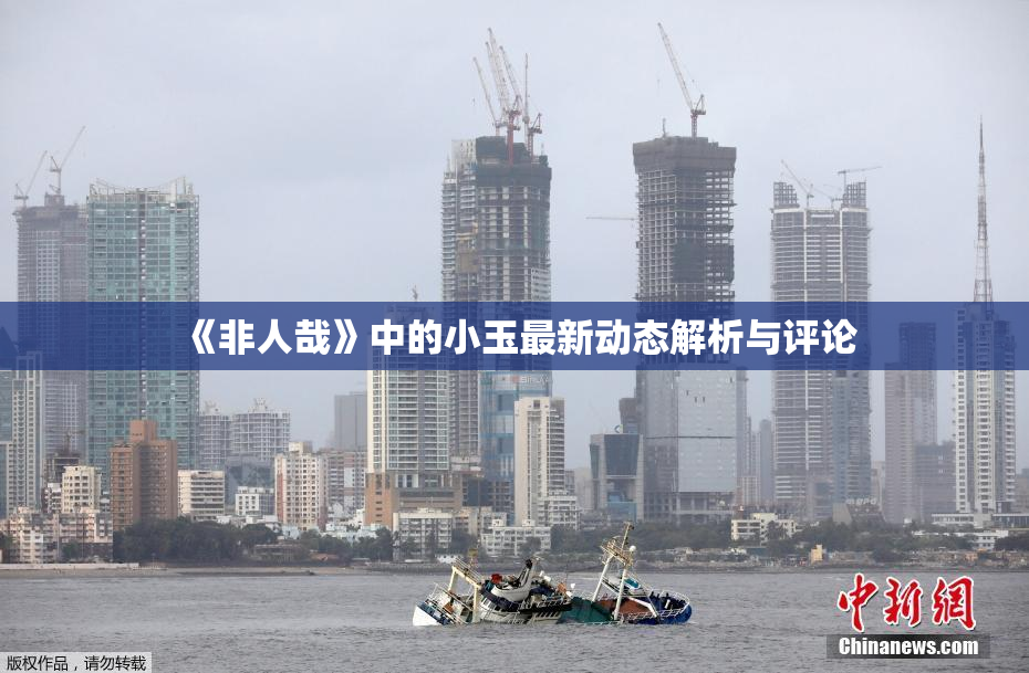 《非人哉》中的小玉最新动态解析与评论