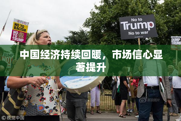 中国经济持续回暖，市场信心显著提升