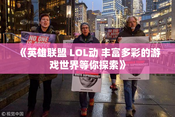 《英雄联盟 LOL动 丰富多彩的游戏世界等你探索》
