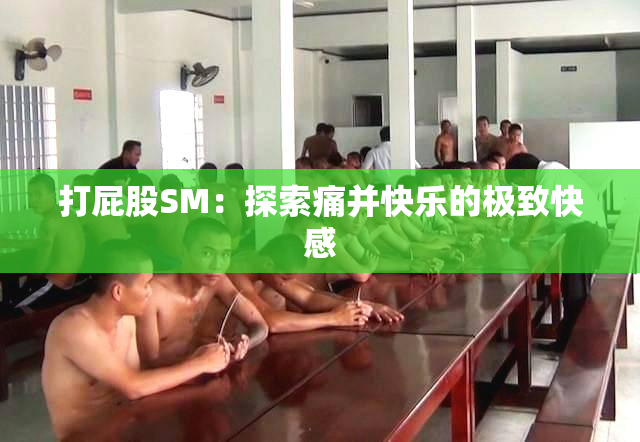 打屁股SM：探索痛并快乐的极致快感