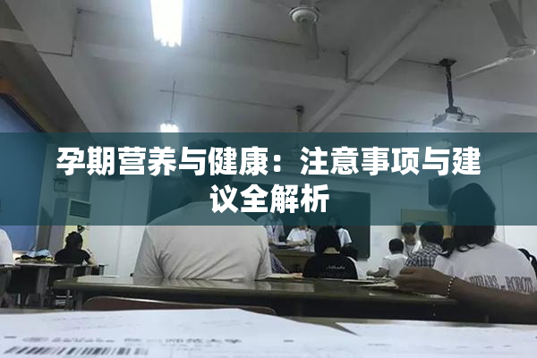 孕期营养与健康：注意事项与建议全解析