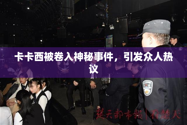 卡卡西被卷入神秘事件，引发众人热议