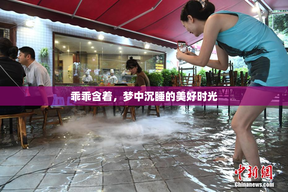 乖乖含着，梦中沉睡的美好时光