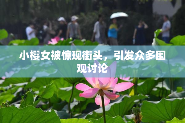 小樱女被惊现街头，引发众多围观讨论
