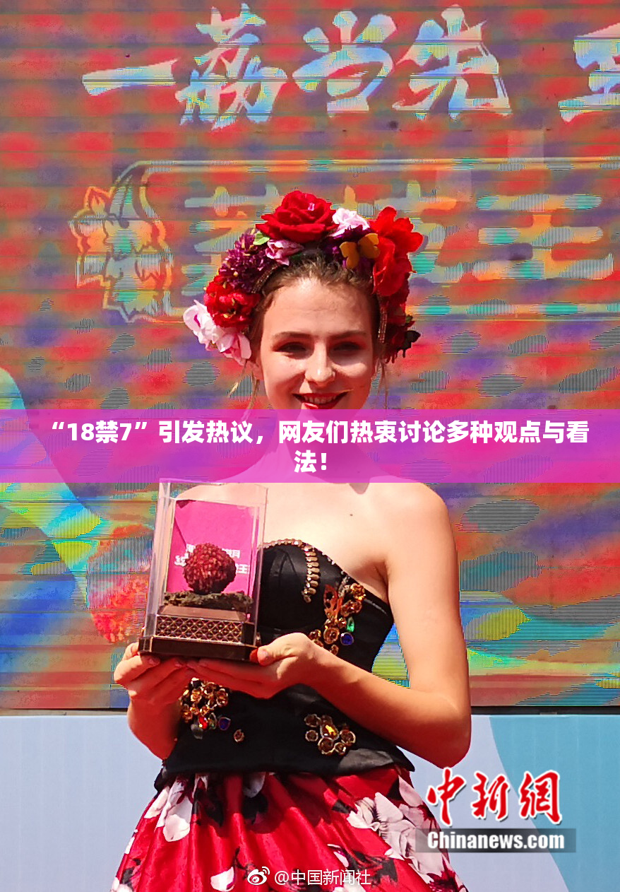 “18禁7”引发热议，网友们热衷讨论多种观点与看法！