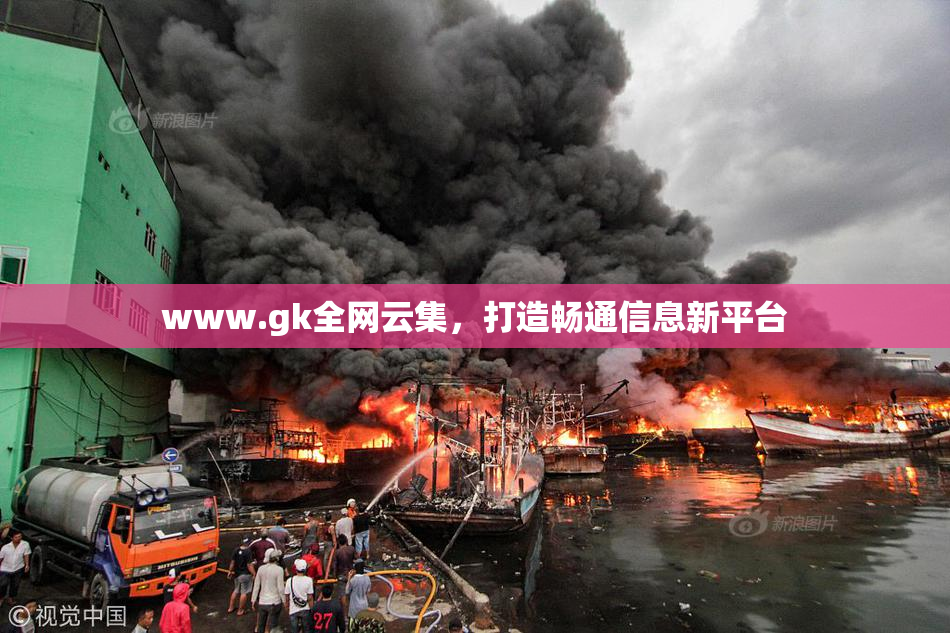 www.gk全网云集，打造畅通信息新平台