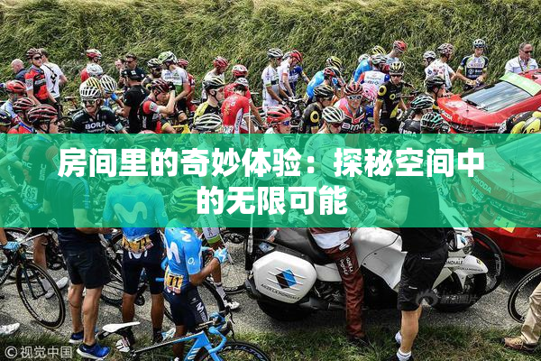 房间里的奇妙体验：探秘空间中的无限可能
