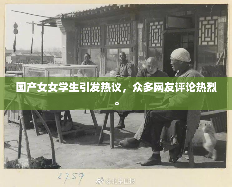 国产女女学生引发热议，众多网友评论热烈。