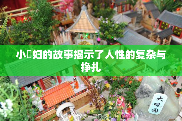 小婬妇的故事揭示了人性的复杂与挣扎