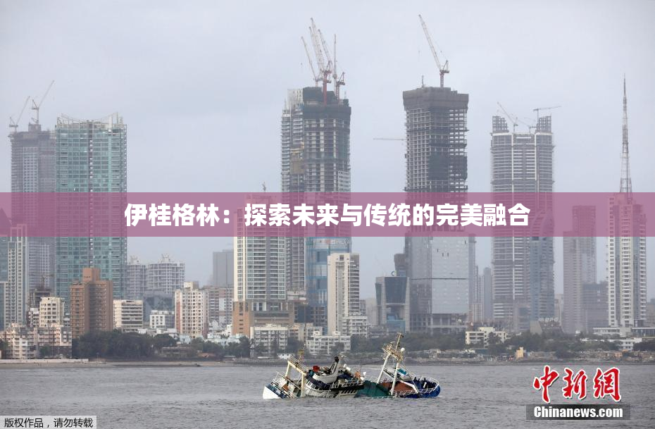 伊桂格林：探索未来与传统的完美融合