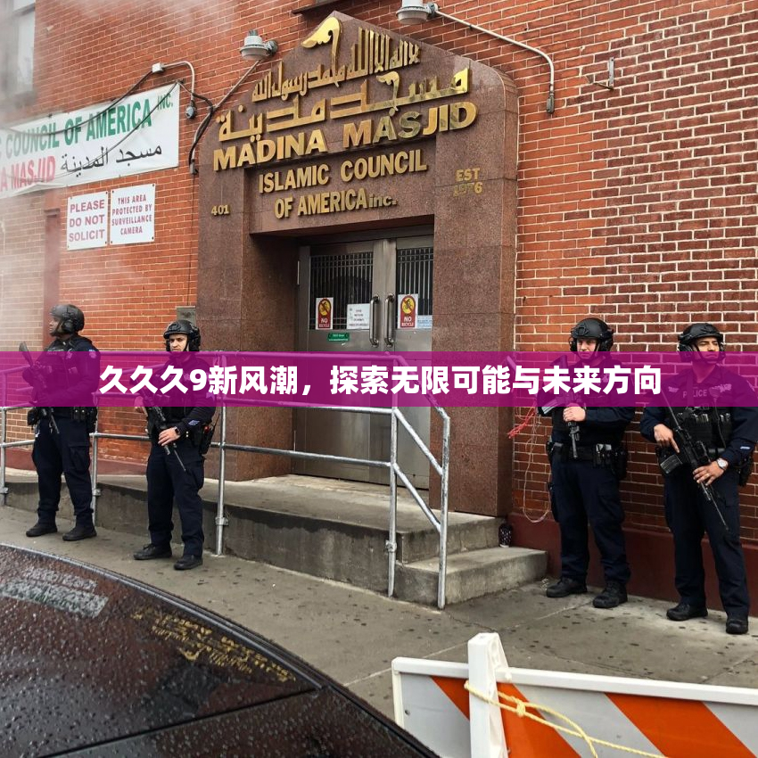 久久久9新风潮，探索无限可能与未来方向