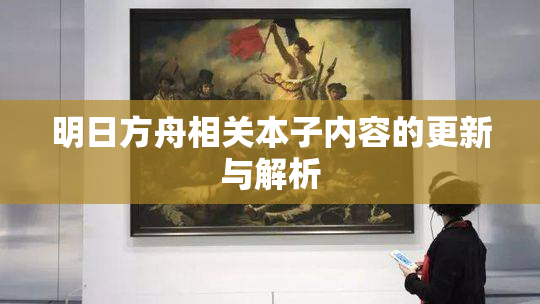 明日方舟相关本子内容的更新与解析