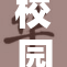校园内高清监控引发热议，偷窥隐私问题凸显