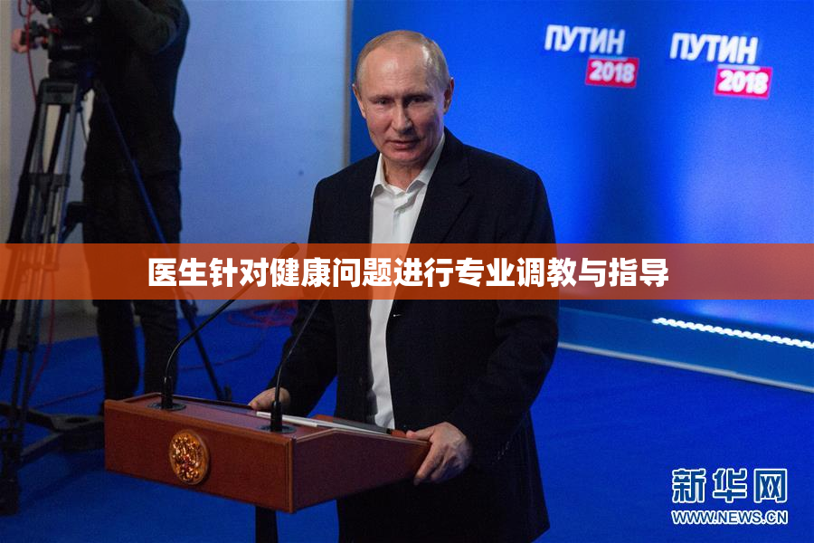 医生针对健康问题进行专业调教与指导
