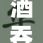 酒吞童子的传奇经历与神秘传说重磅揭晓