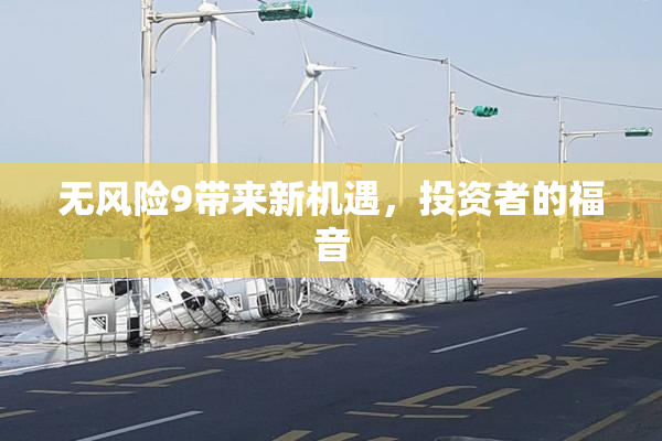 无风险9带来新机遇，投资者的福音