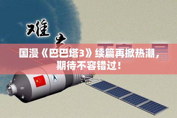 国漫《巴巴塔3》续篇再掀热潮，期待不容错过！