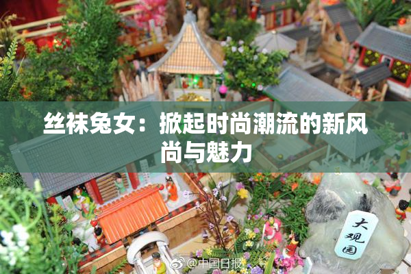 丝袜兔女：掀起时尚潮流的新风尚与魅力