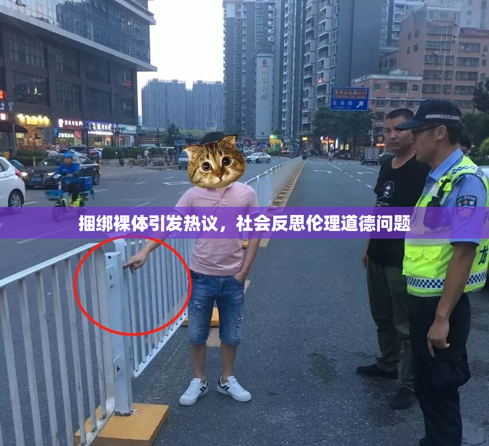 捆绑裸体引发热议，社会反思伦理道德问题