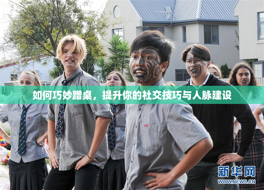 如何巧妙蹭桌，提升你的社交技巧与人脉建设