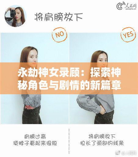 永劫神女录顾：探索神秘角色与剧情的新篇章