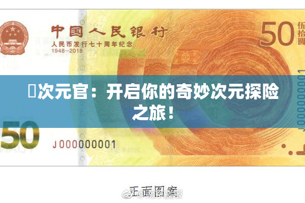 囧次元官：开启你的奇妙次元探险之旅！