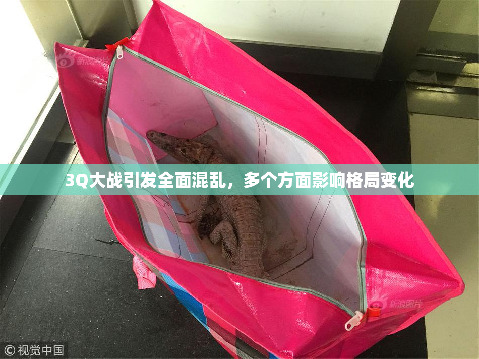 3Q大战引发全面混乱，多个方面影响格局变化
