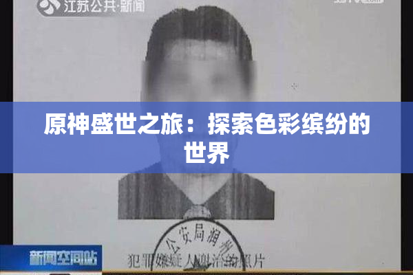 原神盛世之旅：探索色彩缤纷的世界