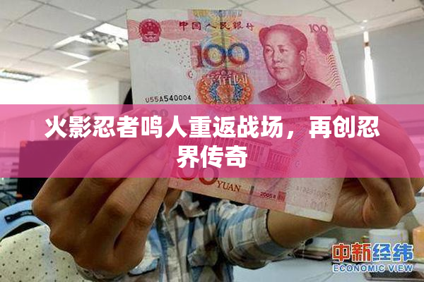 火影忍者鸣人重返战场，再创忍界传奇