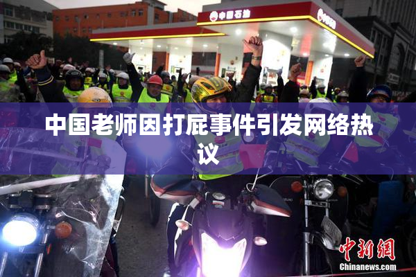 中国老师因打屁事件引发网络热议