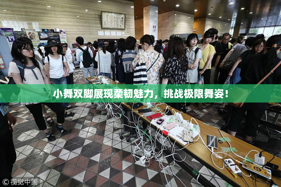 小舞双脚展现柔韧魅力，挑战极限舞姿！