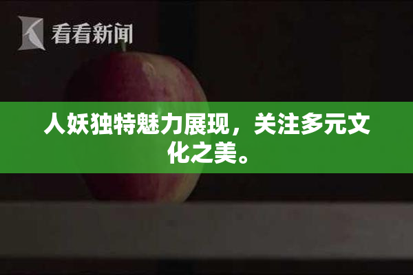 人妖独特魅力展现，关注多元文化之美。