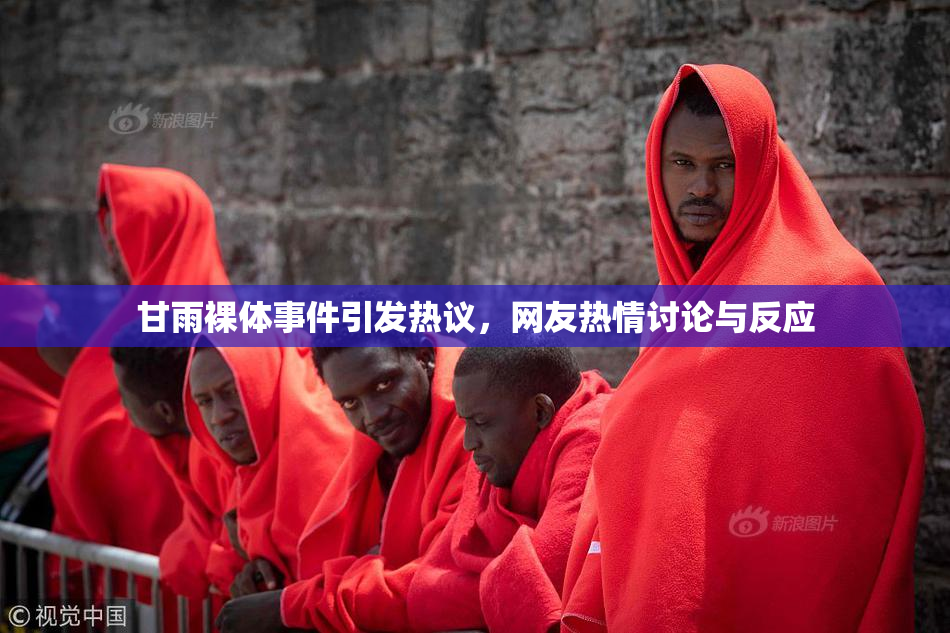 甘雨裸体事件引发热议，网友热情讨论与反应
