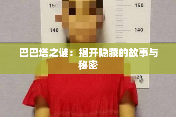巴巴塔之谜：揭开隐藏的故事与秘密
