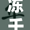 冻千秋被重写之后，故事更加引人入胜！
