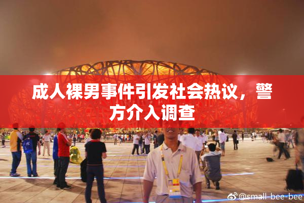 成人裸男事件引发社会热议，警方介入调查