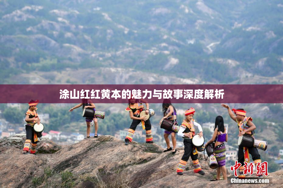 涂山红红黄本的魅力与故事深度解析