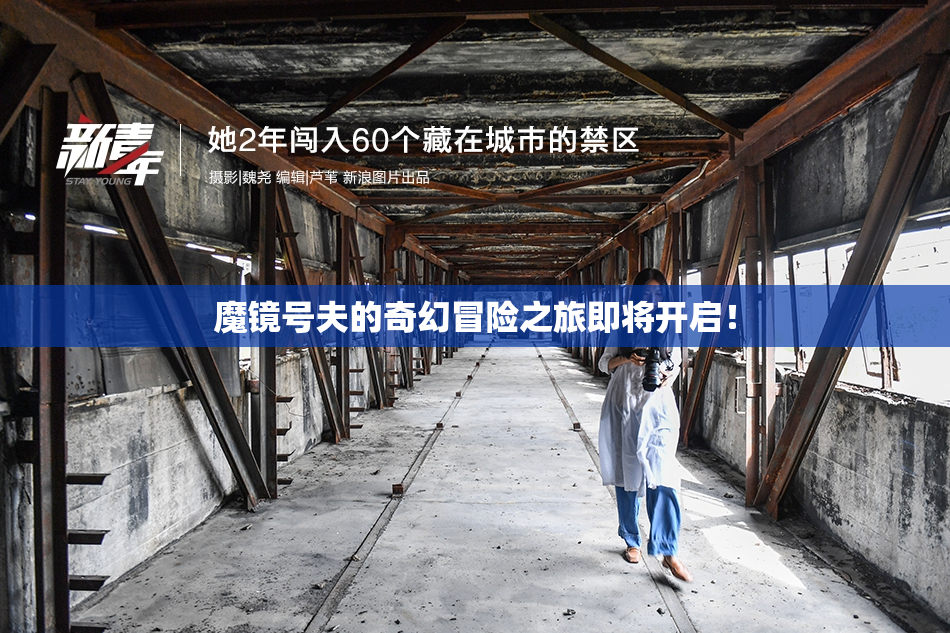 魔镜号夫的奇幻冒险之旅即将开启！