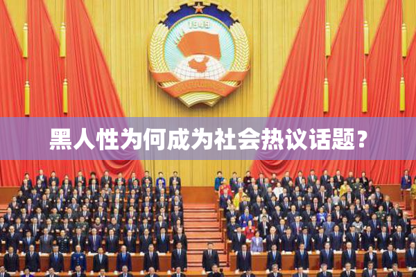 黑人性为何成为社会热议话题？