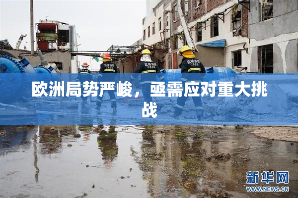 欧洲局势严峻，亟需应对重大挑战