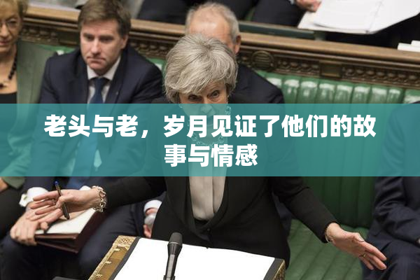 老头与老，岁月见证了他们的故事与情感