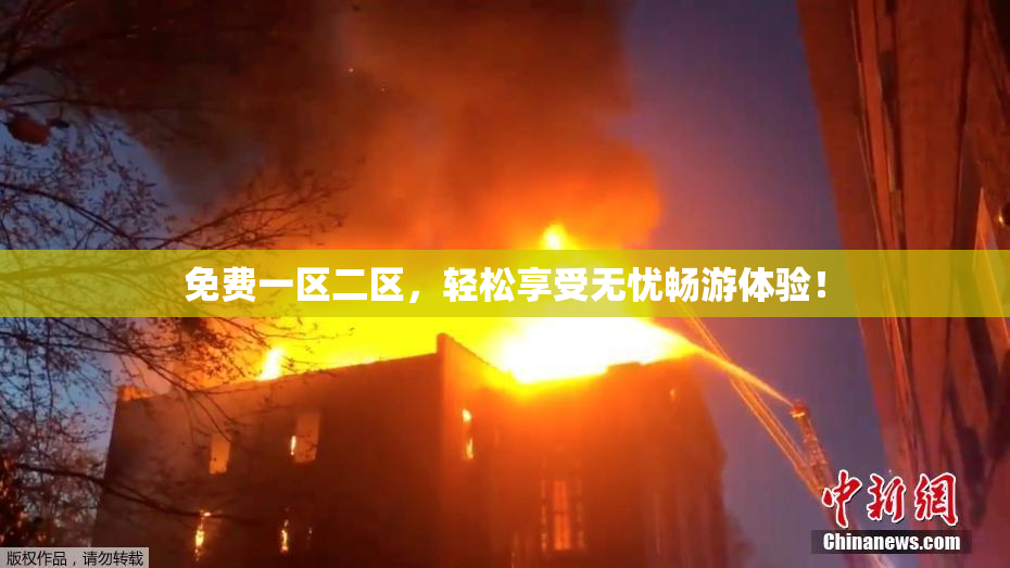 免费一区二区，轻松享受无忧畅游体验！