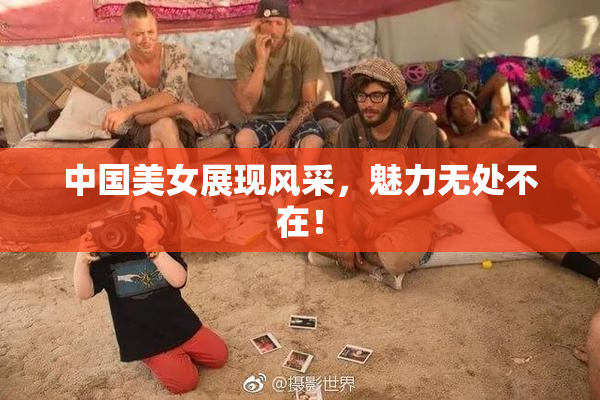 中国美女展现风采，魅力无处不在！
