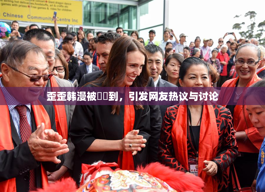 歪歪韩漫被❌‌到，引发网友热议与讨论